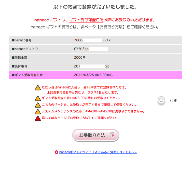 Nanaco ギフト 受け取り方法を徹底紹介 意外と簡単に受け取ることができますよ