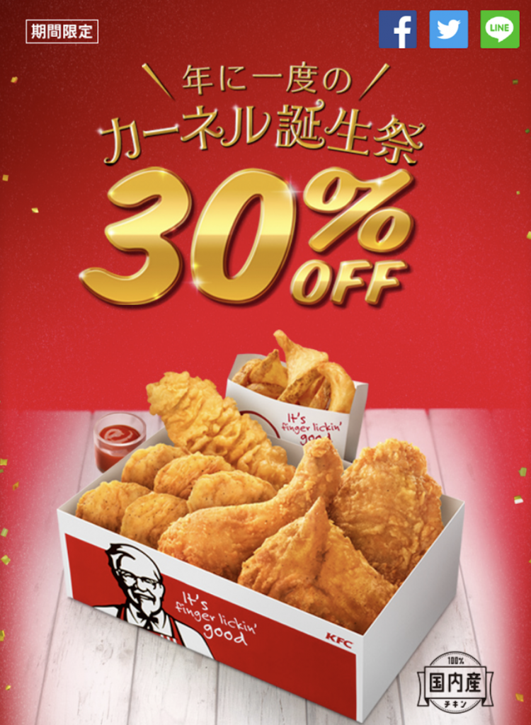 KFC カーネル誕生祭 1