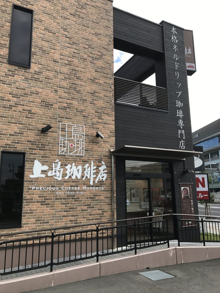 上島珈琲店 1