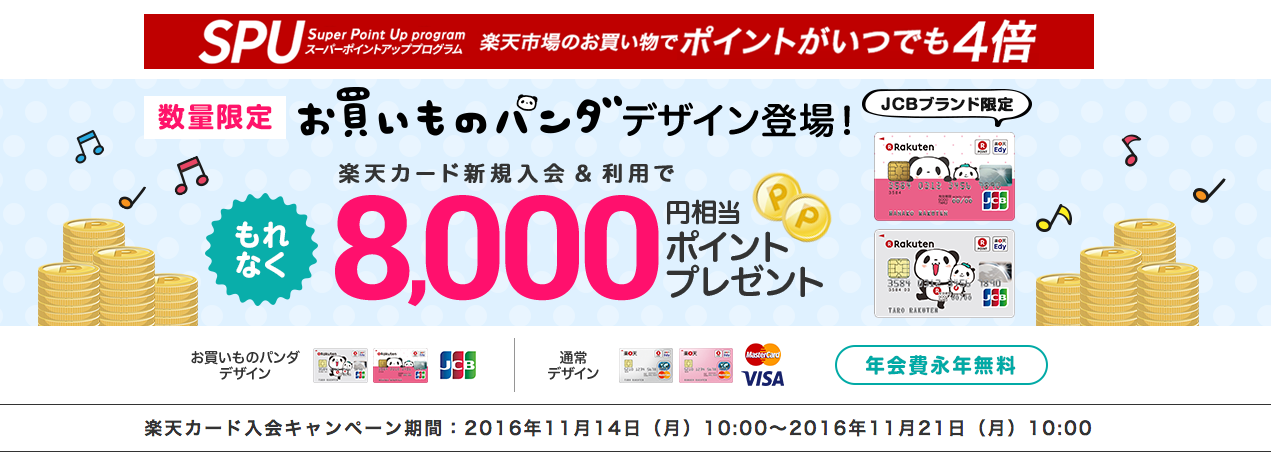 楽天カード 8,000円 1
