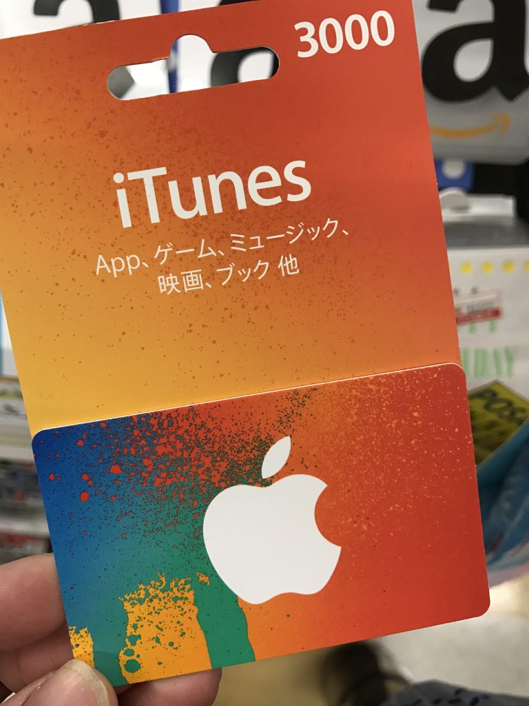 Itunesカードを割引価格で安く買うために絶対知っておきたい7つの方法 最大100 オフで購入可能